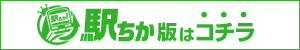 【YELL】駅ちか版はコチラ