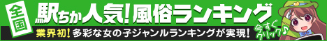 [駅ちか]で探す松山のデリヘル情報